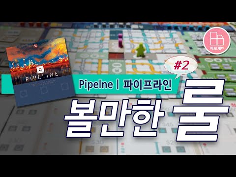 [이보게tv 볼만한룰] 파이프라인 (Pipeline 2019) #02 석유 사업가가 되어 가장 돈을 많이 버는 것이 목표인 게임 | 쉬운듯 쉽지만은 않은 게임 | 중급자 이상 추천