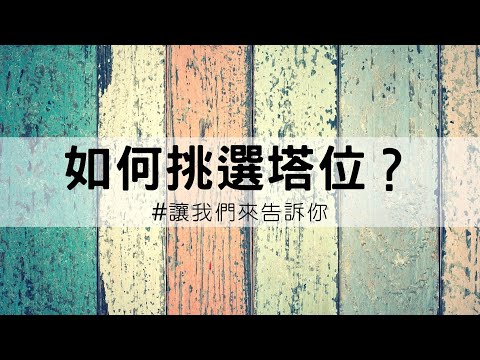 靈骨塔位座向