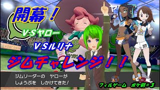 【ポケモン剣盾】ソードシールド実況配信やる～♪#3【フィルゲーム】