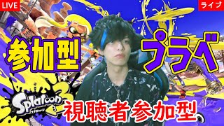 【顔出し実況】視聴者参加型！スプラトゥーン3覚醒実況！#286～プラベ！～【ライブ配信】