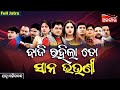 Baji Rahila Toh Sana Bhauni ବାଜି ରହିଲା ତୋ ସାନ ଭଉଣୀ FULL JATRA Sa