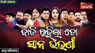 Baji Rahila Toh Sana Bhauni - ବାଜି ରହିଲା ତୋ ସାନ ଭଉଣୀ | FULL JATRA | Sachidananda | Alankar TV