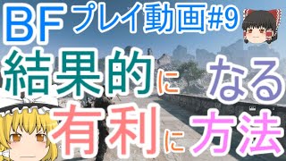 【BF5】プレイ動画#9 結果的に有利になる方法【ゆっくり実況】FPSバトルフィールド (PS4)
