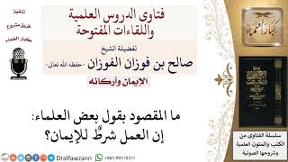 ما المقصود بقول إن العمل شرطٌ للإيمان؟ لمعالي الشيخ صالح الفوزان image