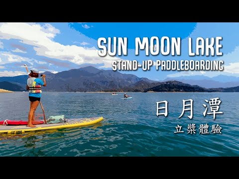 SUPing on SUN MOON LAKE (日月潭SUPing)