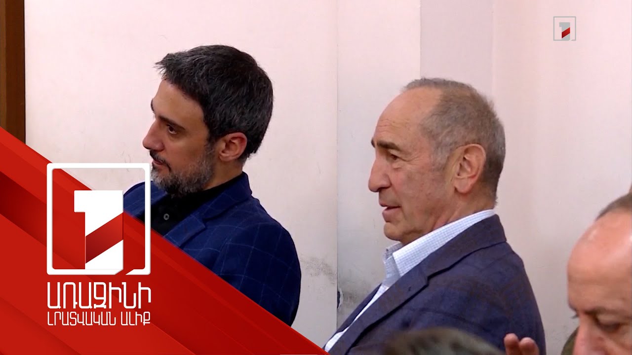 Մարտի 1-ի գործը դատարանում է 2019-ից. Քոչարյանի և Խաչատուրովի մեղադրանքը ներկայացվեց 5 տարի անց