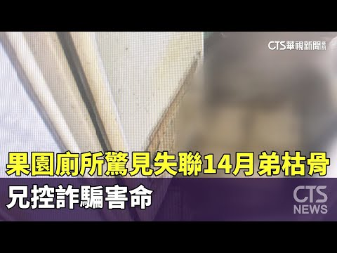 果園廁所驚見失聯14月弟枯骨　兄控詐騙害命
