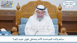 1909 - سلّم والده للمباحث لأنه يتعاطى فهل عليه إثم؟ - عثمان الخميس