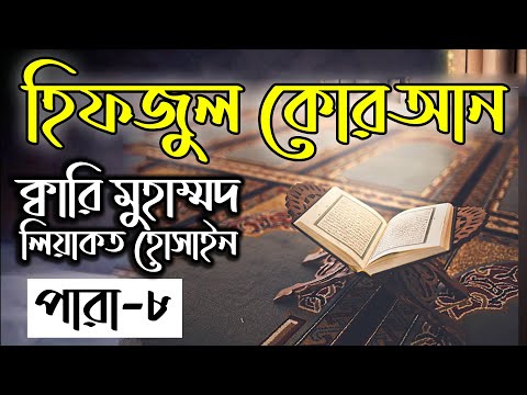 Hifzul Quran Para 08｜Qari Liyakot Hossain｜হিফজুল কোরআন ৮ম পারা｜ক্বারী লিয়াকত হোসাইন｜বাংলাদেশ বেতার
