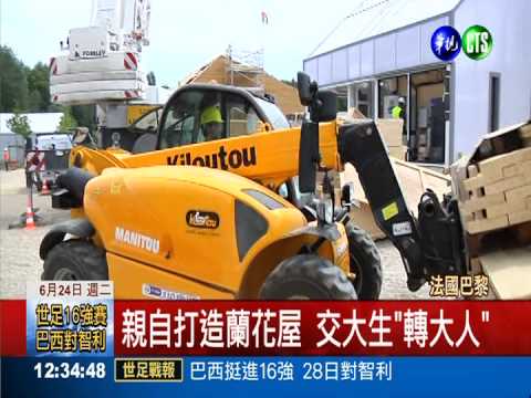 國際綠建築競賽 "蘭花屋"世界競技