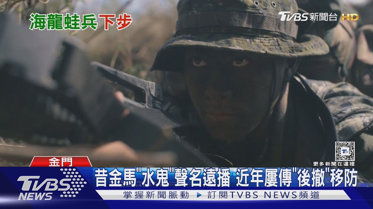 海龍蛙兵後撤澎湖? 其實僅「這單位」駐地移防