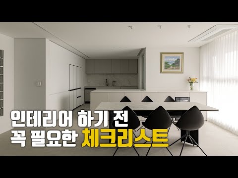 ⭐인테리어 하기 전! ⭐ 누구도 말해주지 않았던 사항들에 대해 정리해 드리겠습니다
