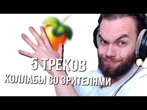 5 ТРЕКОВ вместе со ЗРИТЕЛЯМИ
