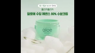 Увлажняющий крем для лица Aloe Soothing Essence 80% Moisturizing Cream превью видео 1