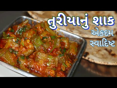 તુરીયા નુ શાક/ Turiya nu Shaak/ Gujarati kathiyavadi food