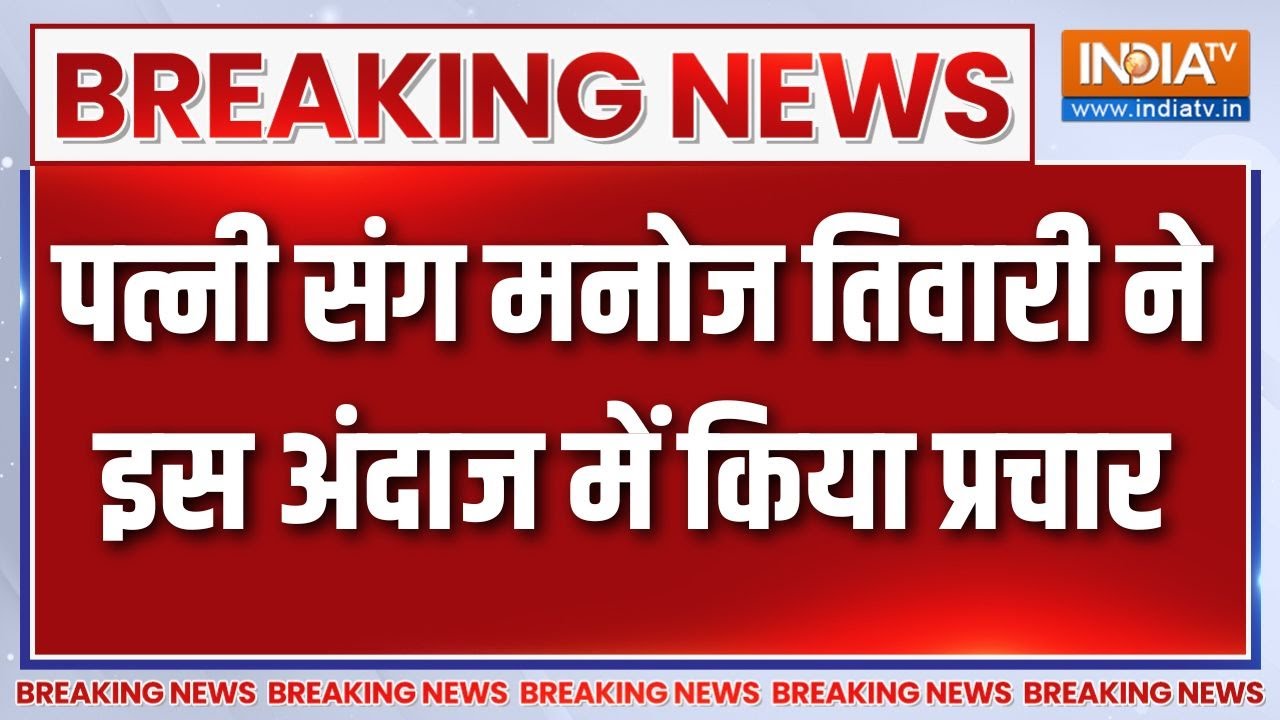 Manoj Tiwari का अनोखा प्रचार, पत्नी संग गाया प्रत्याशी के लिए 