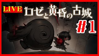 【初見】ロゼと黄昏の古城＃１【LIVE】