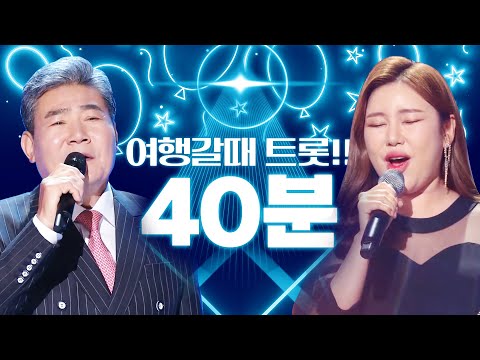 여행 갈 때 차 에서 듣고싶은 신나는 트로트 40분 모음!! #송가인 #진성모음 #노래방애창곡