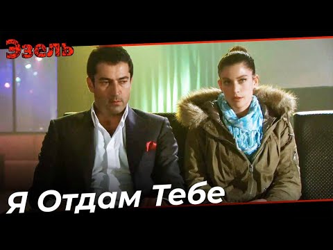 Сколько Ты Хочешь, Эзель - Эзель Турецкий Сериал 146 Серия