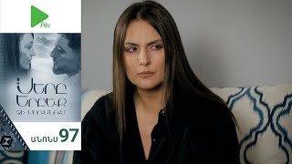 Սերը Երբեք Չի Մոռանում, Սերիա 97, Անոնս / Sery Erbeq Chi Moranum