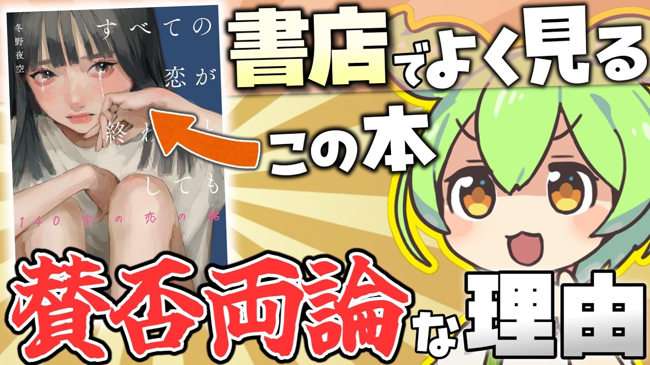 【読書好きが実際に読んでみた】書店でよく見る"あの本"が賛否両論らしい…実際に読んでその理由を探ってみた！【すべての恋が終わるとしても】