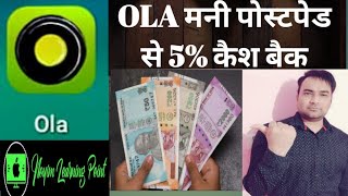 OLA POSTPAID SE SHOPING YA BILL PAYMENT