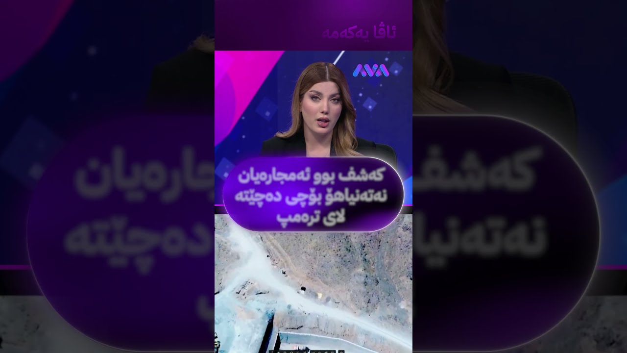 ڤیدیۆ | کەشف بوو ئەمجارەیان نەتەنیاهۆ بۆچی دەچێتە لای ترەمپ
