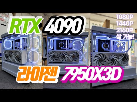 최강의 2D, 3D 작업용PC! 라이젠 7950X3D 가 인기있는 이유!! 7950X3D + RTX4090 조합의 최고의 PC!!