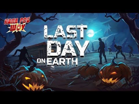 Папа Роб играет в ПОСЛЕДНИЙ ДЕНЬ НА ЗЕМЛЕ - Last Day on Earth Survival! Сборник! 13