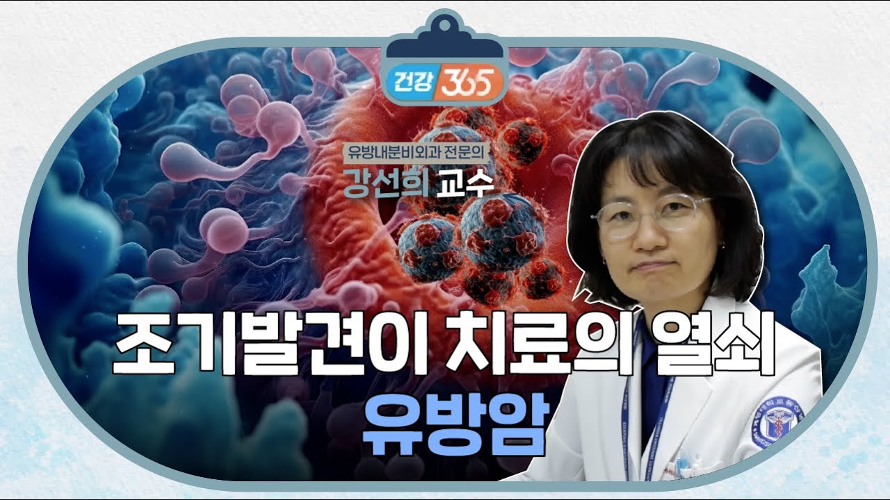 조기 발견이 열쇠, 유방암 | 유방내분비외과 강선희 교수 관련사진