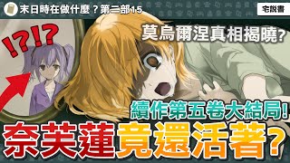 【第二部5-3(第五卷完)】末日三問續作！精彩大結局！奈芙蓮竟然還活著？莫烏爾涅的真相揭曉？菈琪旭有危險？| 末日時在做什麼？能不能再見一面？【宅說書】