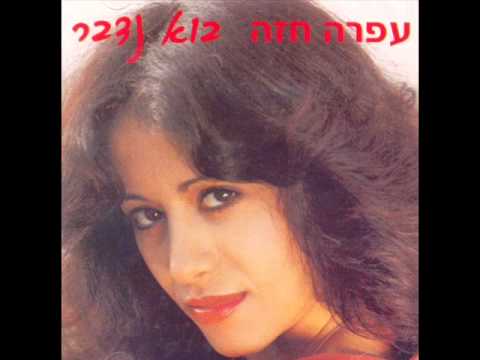 עופרה חזה כשנהיה בן 73