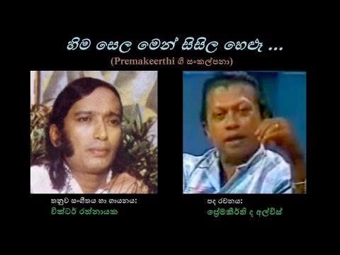 Hima Sela Men - හිම සෙල මෙන්