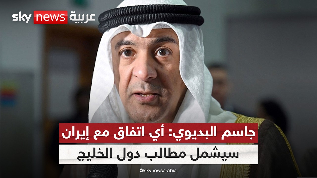 فيديو | جاسم البديوي لسكاي نيوز عربية: أي اتفاق مع إيران يجب أن يشمل مطالب دول الخليج العربي
