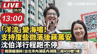 「洋流」變海嘯！支持度些微落後蔣萬安