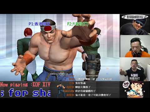 KOF XIV  ET vs 香港明王  FT10    以為我水八大將就沒用????