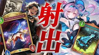 《カタパルトで射出！》ミューとデストロイアーティファクトβで打点を押し付けろ!!!【Shadowverse Worlds Beyond】