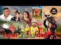 દશામા ની લાડકી દીકરી Dasha Maa Ni Ladki Dikari Gujrati Sohrt Movie