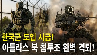 북한 특작부대와 싸우는 아틀라스 군