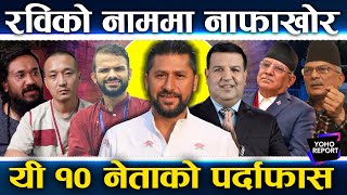 Download lagu रविको नाम बेचेर नाफा लिनेको लर्को, चुनाव जित्नदेखि टिकट थुत्नसम्म, सागरदेखि खगेन्द्रसम्म || mp3 Download lagu रविको नाम बेचेर नाफा लिनेको लर्को, चुनाव जित्नदेखि टिकट थुत्नसम्म, सागरदेखि खगेन्द्रसम्म || mp3