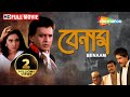 Benaam (HD | Mithun Chakraborty | Payal Malhotra | Mithun's Action Films | Bollywood Action Movies