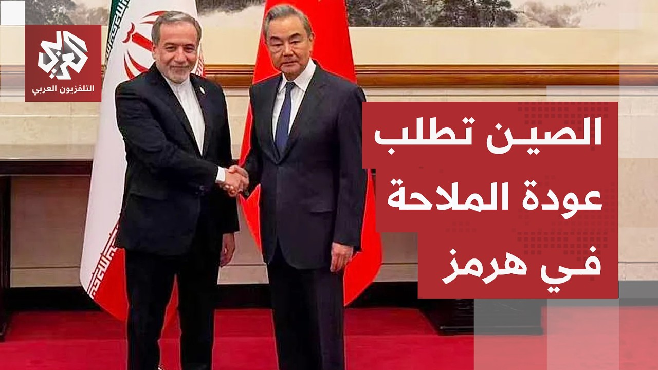 الصين تطلب من طهران اتخاذ تدابير فعالة لإعادة فتح مضيق هرمز في أقرب وقت ممكن
