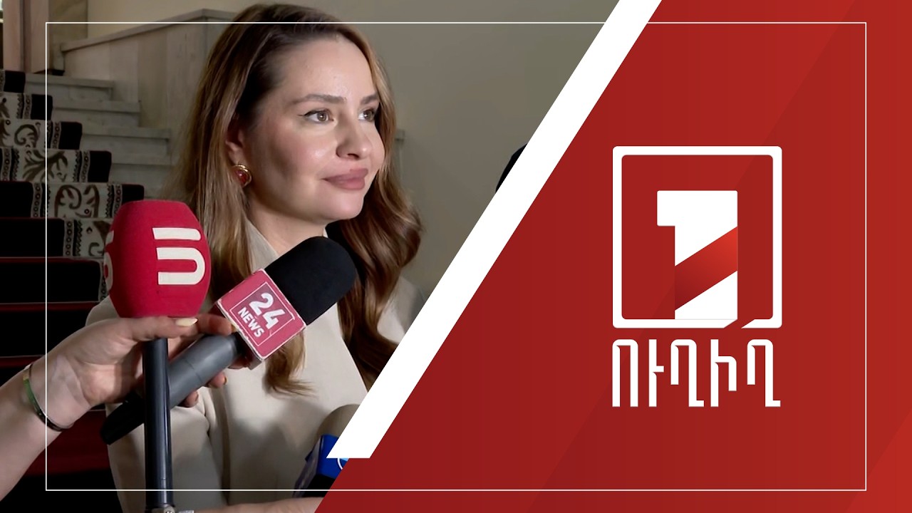 Սոնա Ղազարյանի ճեպազրույցը | ՈՒՂԻՂ