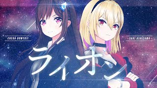 ライオン (Lion) - May'n 中島愛 // covered by 道明寺ここあ×芦澤 サキ