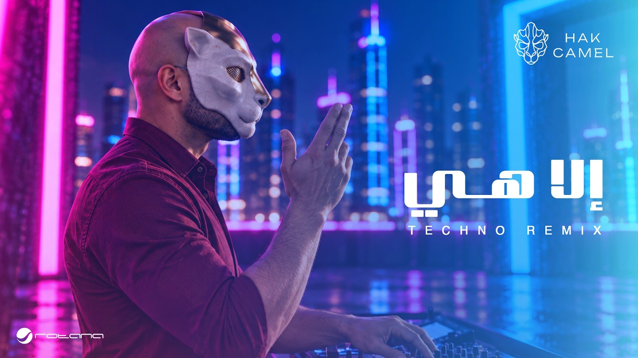 Hak Camel - Illa Heya (Techno Remix) | Visualizer 2026 | هاك كامل - إلا هي ريمكس