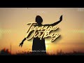 Wheatus - Teenage Dirtbag (WANCHIZ Remix 2023)