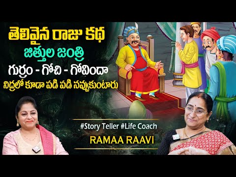 Raama Raavi : Funny stories | Comedy Stories in Telugu |Ramaa Raavi Bedtime Stories|Sumantv Programs