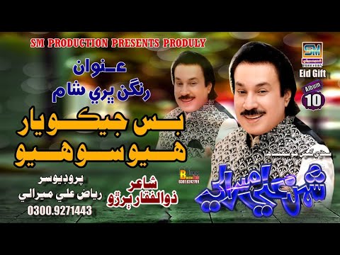 Bas Jeko Yaar | Singer Shaman Ali Mirali | Poet Zulfiqar Buriro | 2024