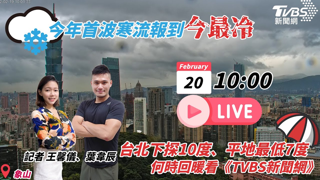 有片/台南以北「最凍時間還沒到」 19縣市發布低溫特報