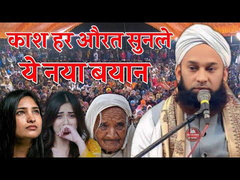 हर जवान लड़की को सुना दो ये नया बयान || maulana sadik rizvi ka bayan || sadiq razvi ka new takrir